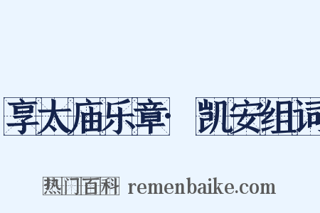 享太庙乐章·凯安组词是什么意思的图片